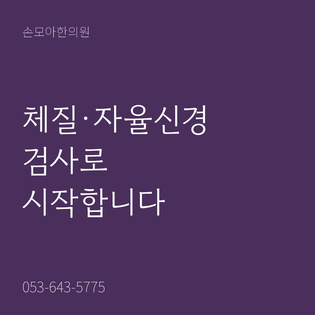 월성동한의원 체질·자율신경 검사 안내