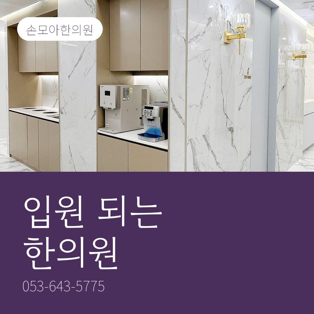 월성동한방병원 찾는 분께, 입원 되는 한의원