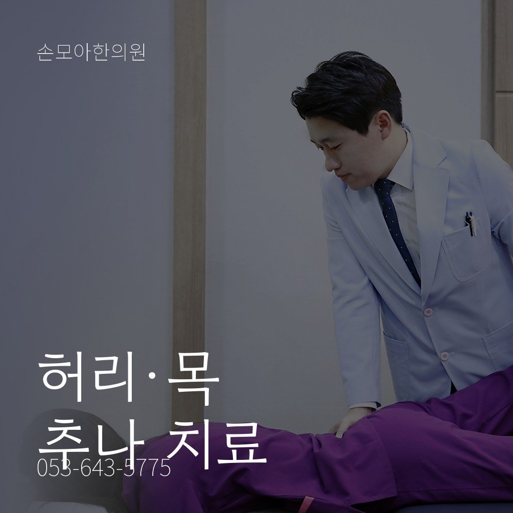 월성동한의원 허리·목 통증 추나 치료