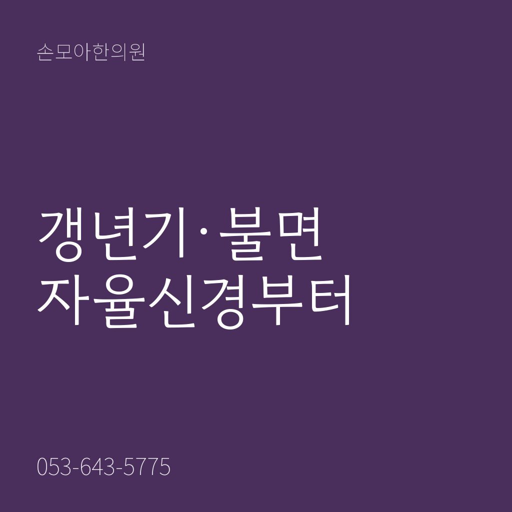 월성동한의원 갱년기·불면 진료