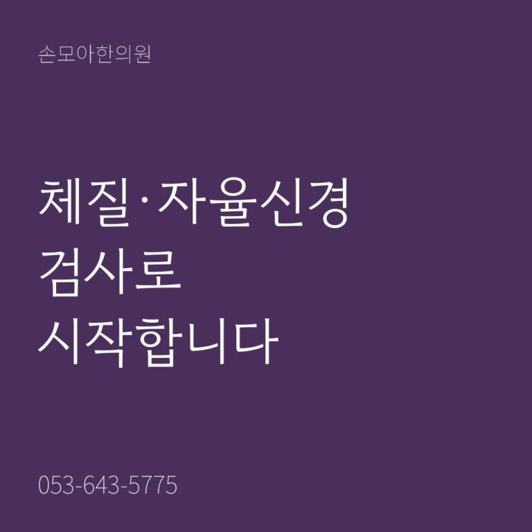 월성동한의원 체질·자율신경 검사 안내