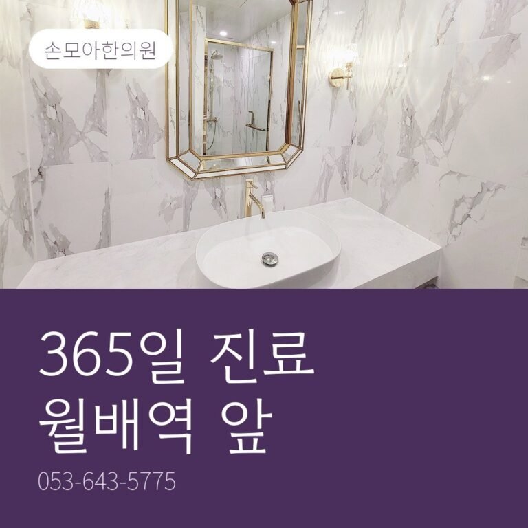 월성동한의원 진료시간과 오시는 길