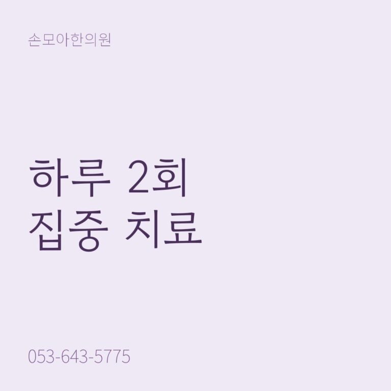 월성동한방병원 입원 치료, 하루 2회 집중 치료