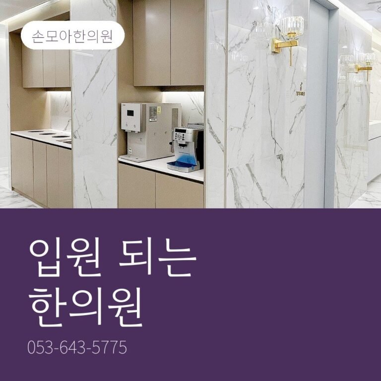 월성동한방병원 찾는 분께, 입원 되는 한의원